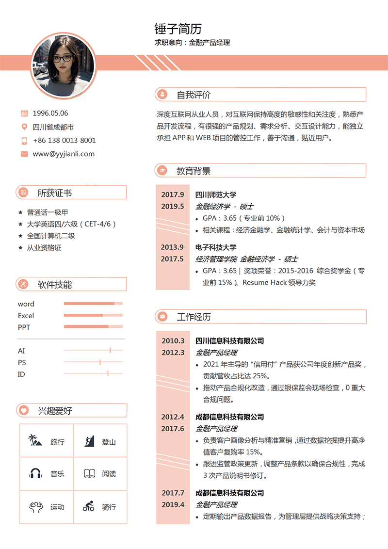 金融产品经理简历模板_01.png
