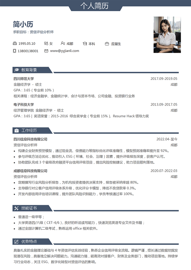 资信评估分析师简历模板_01.png
