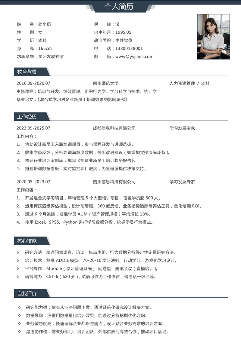 学习发展专家简历模板