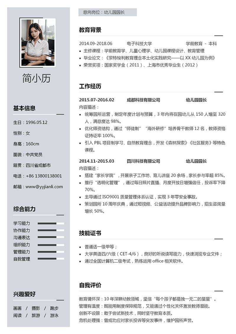 幼儿园园长简历模板