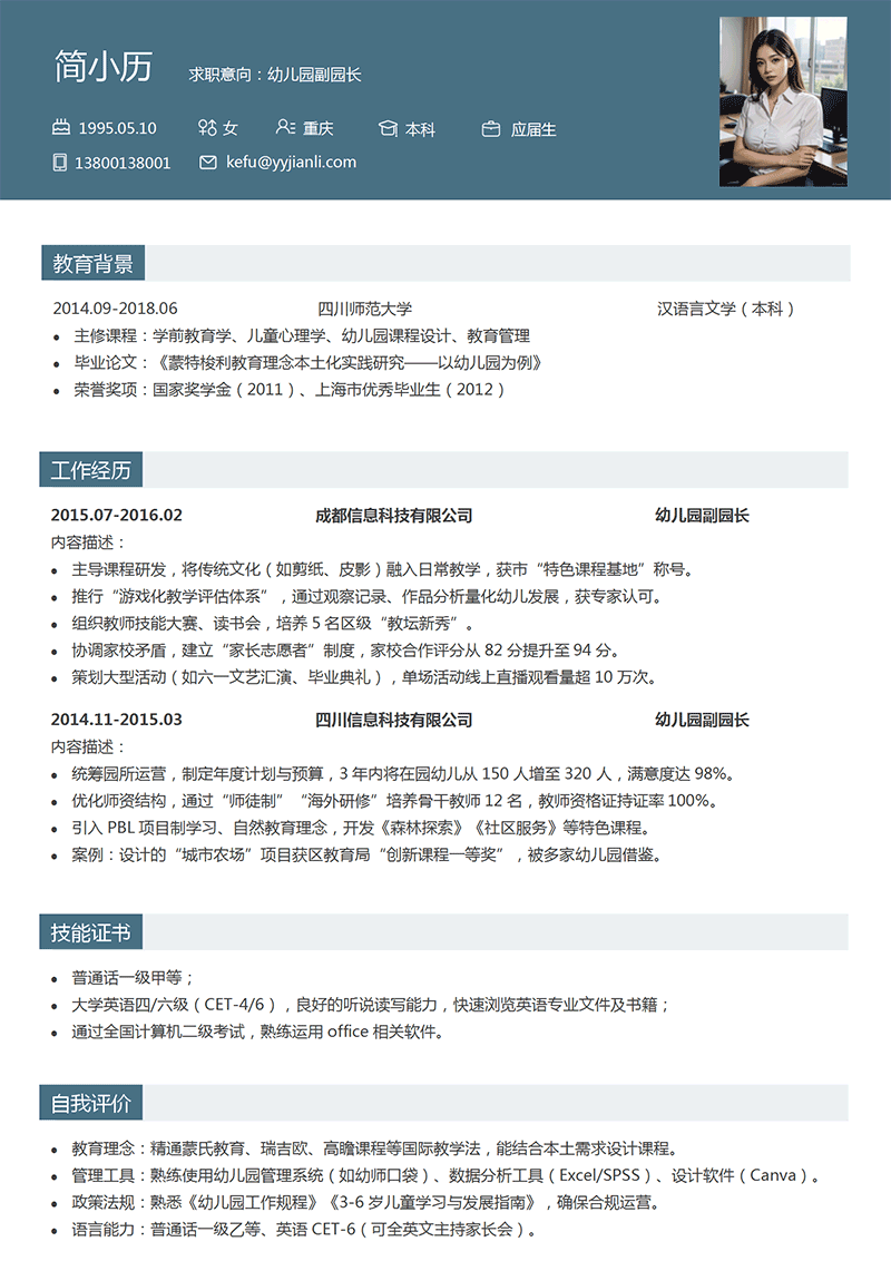 幼儿园副园长简历模板