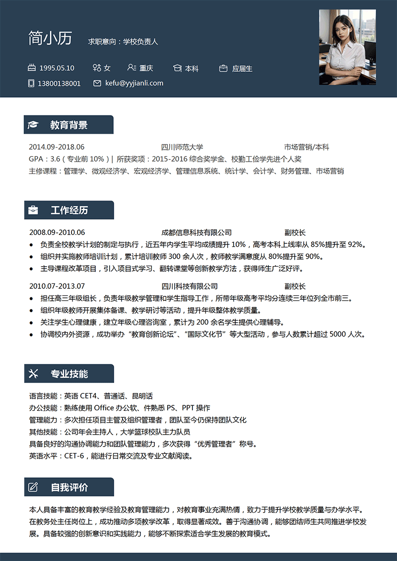 学校负责人简历模板