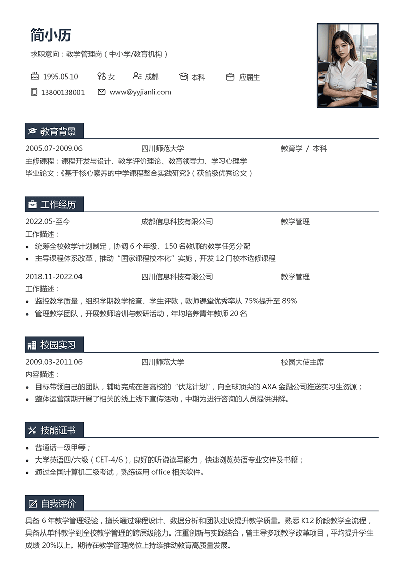 教学管理简历模板