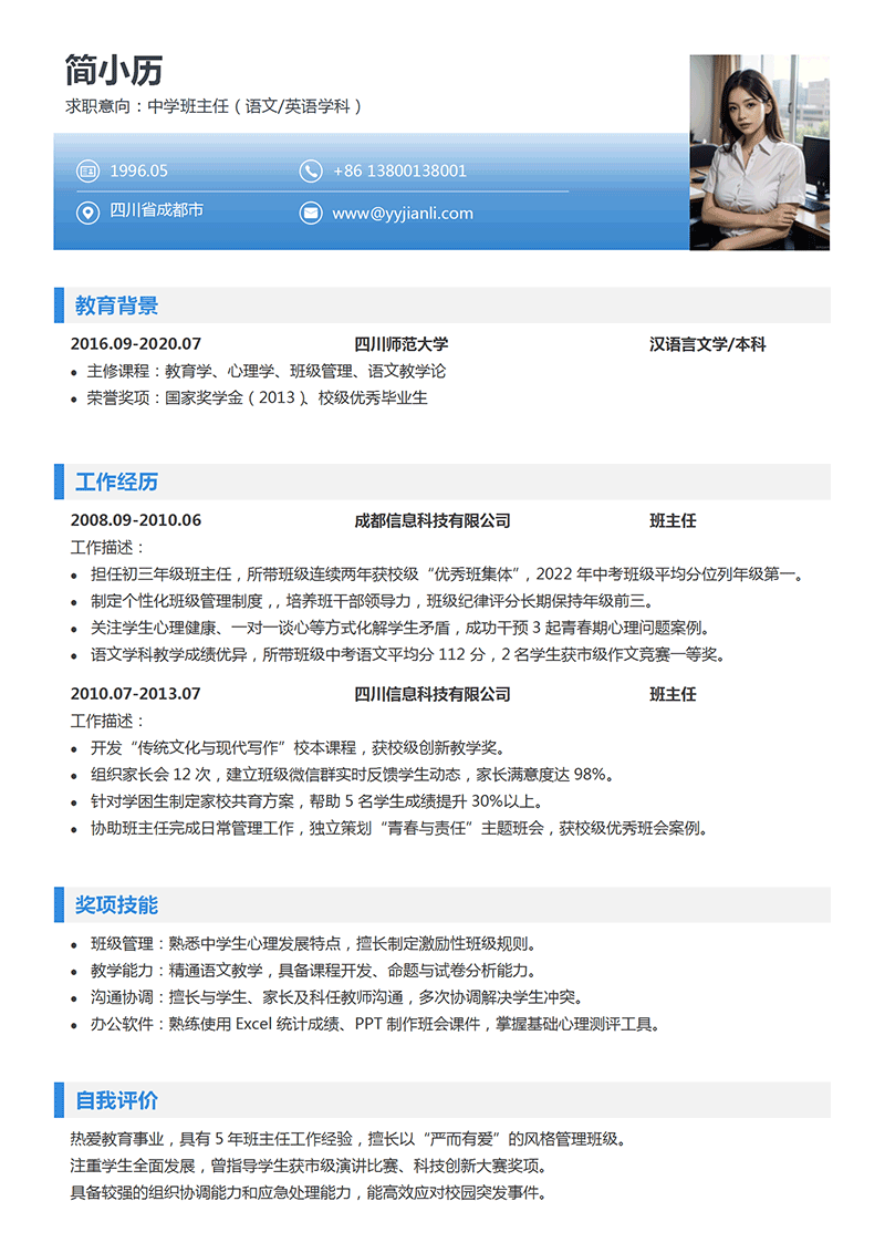 班主任简历模板