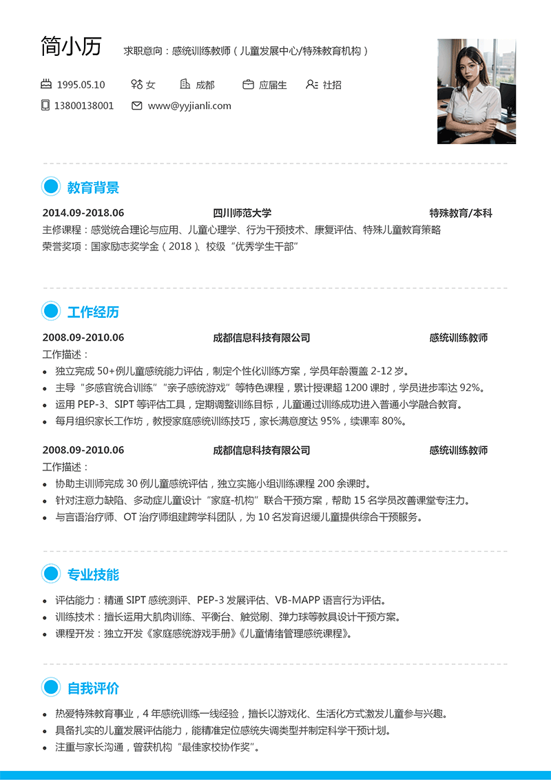感统训练教师简历模板