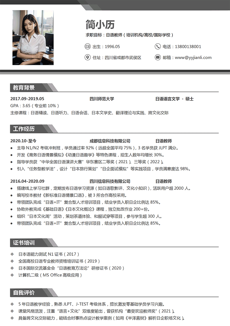 日语教师简历模板