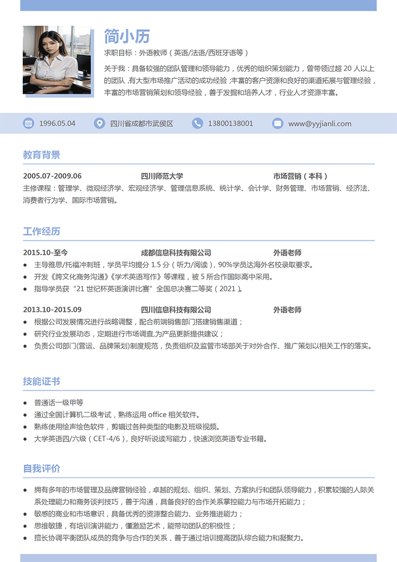 外语老师简历模板