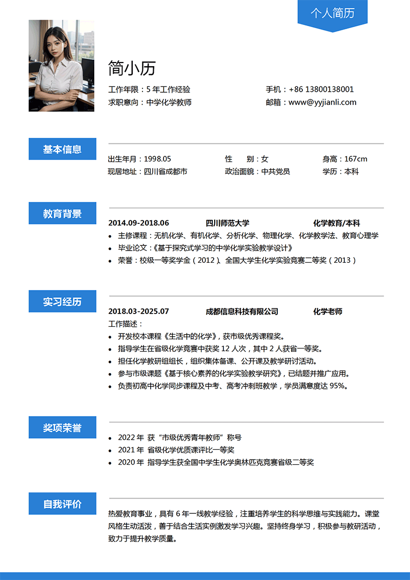 化学老师简历模板