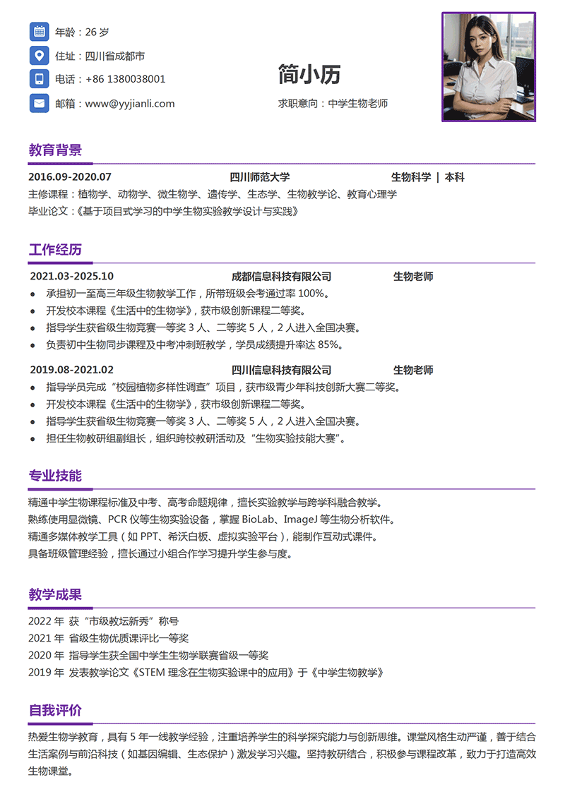 生物教师简历模板