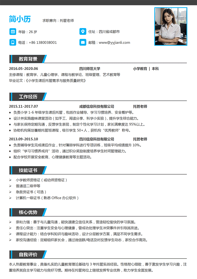 托管老师简历模板