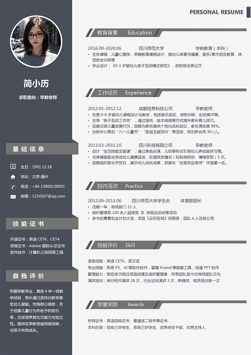 早教老师简历模板