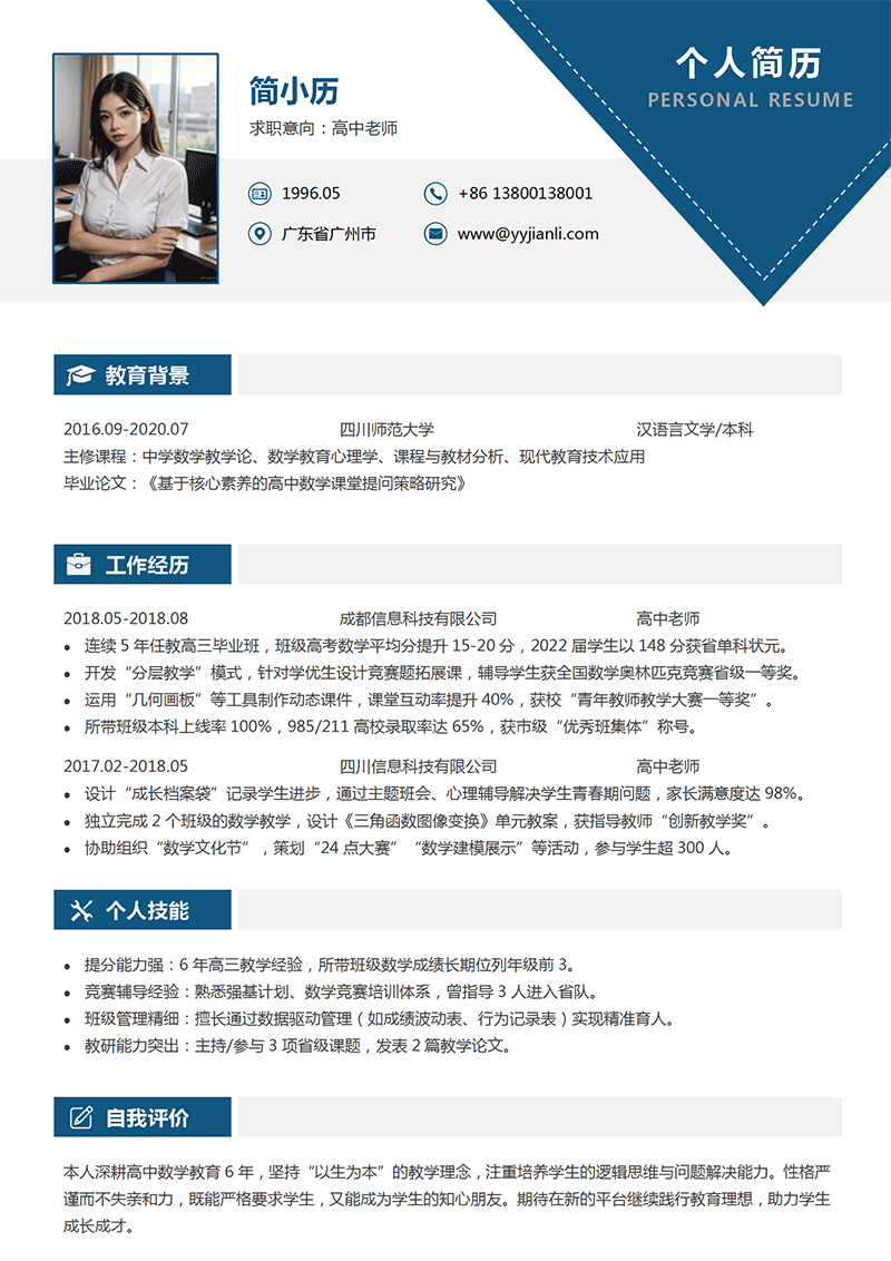 高中老师简历模板