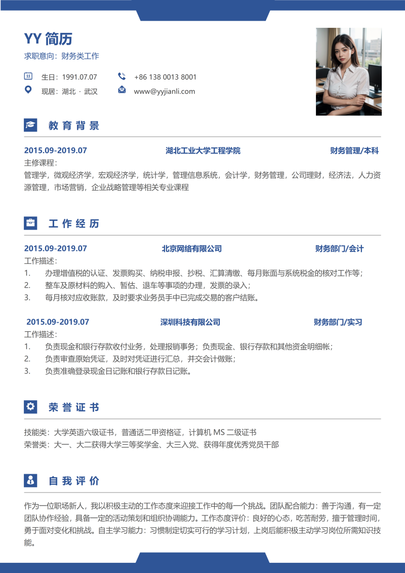 财务类岗位个人简历模板