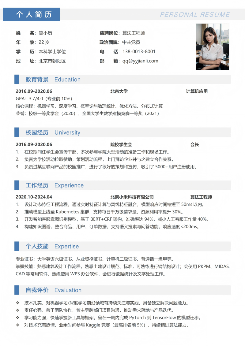 算法工程师简历模板