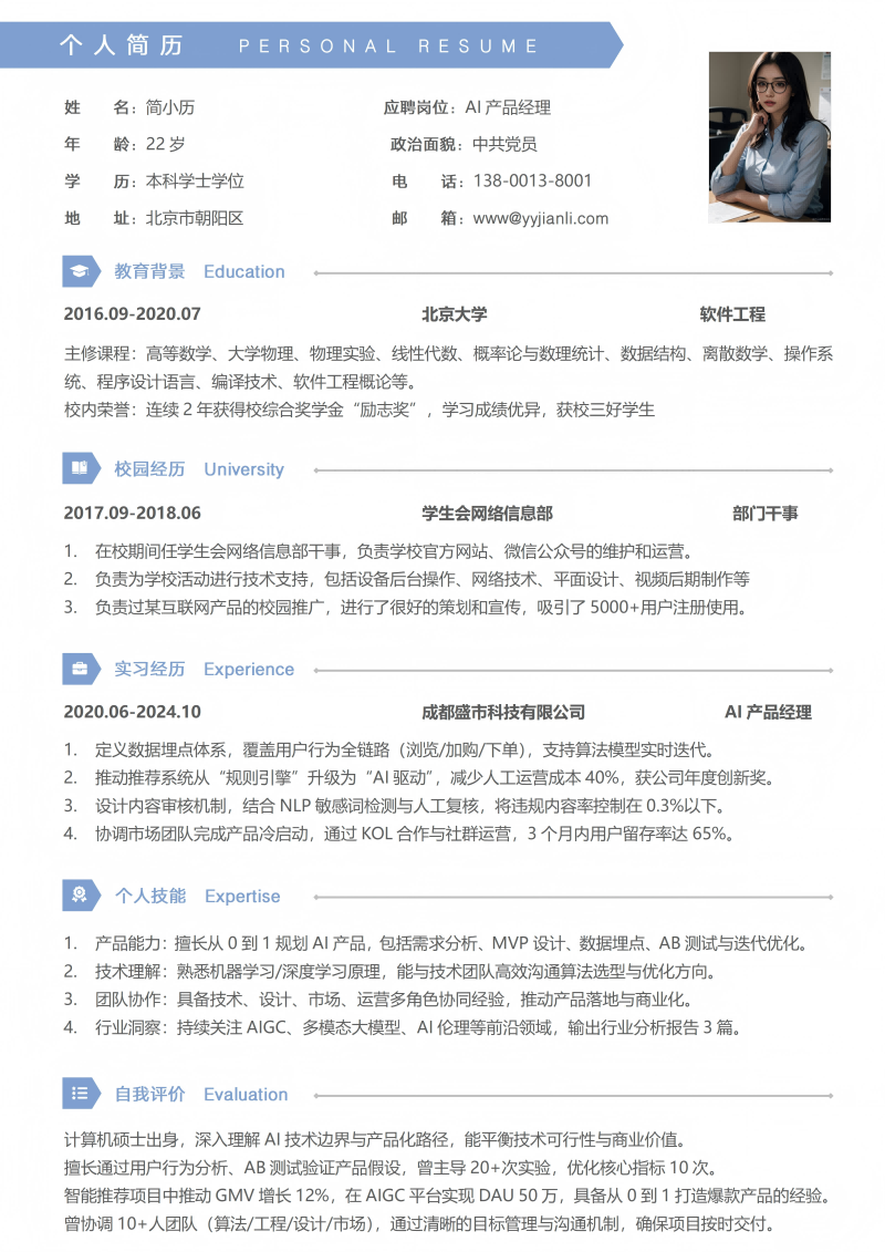 AI产品经理简历模板