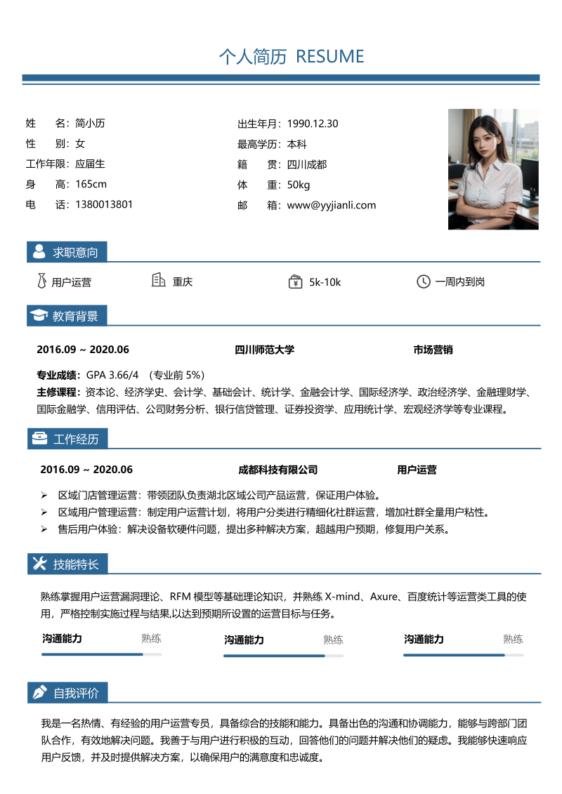 用户运营简历模板