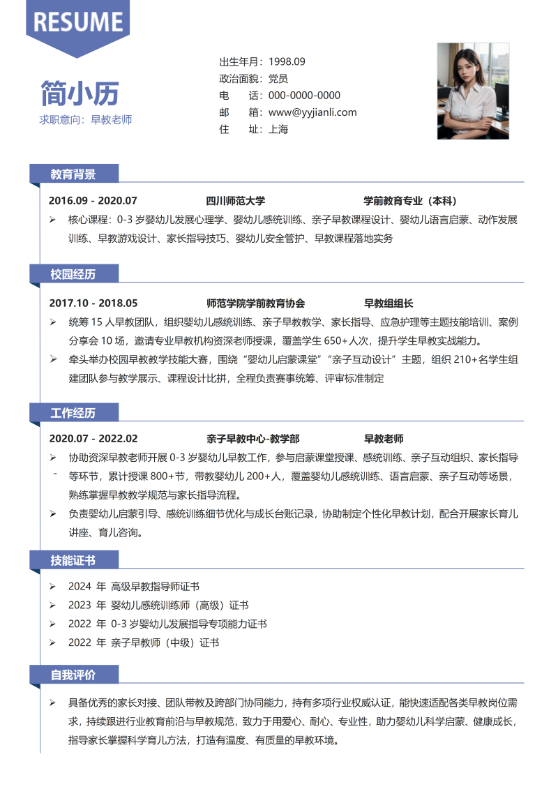 早教老师简历模板