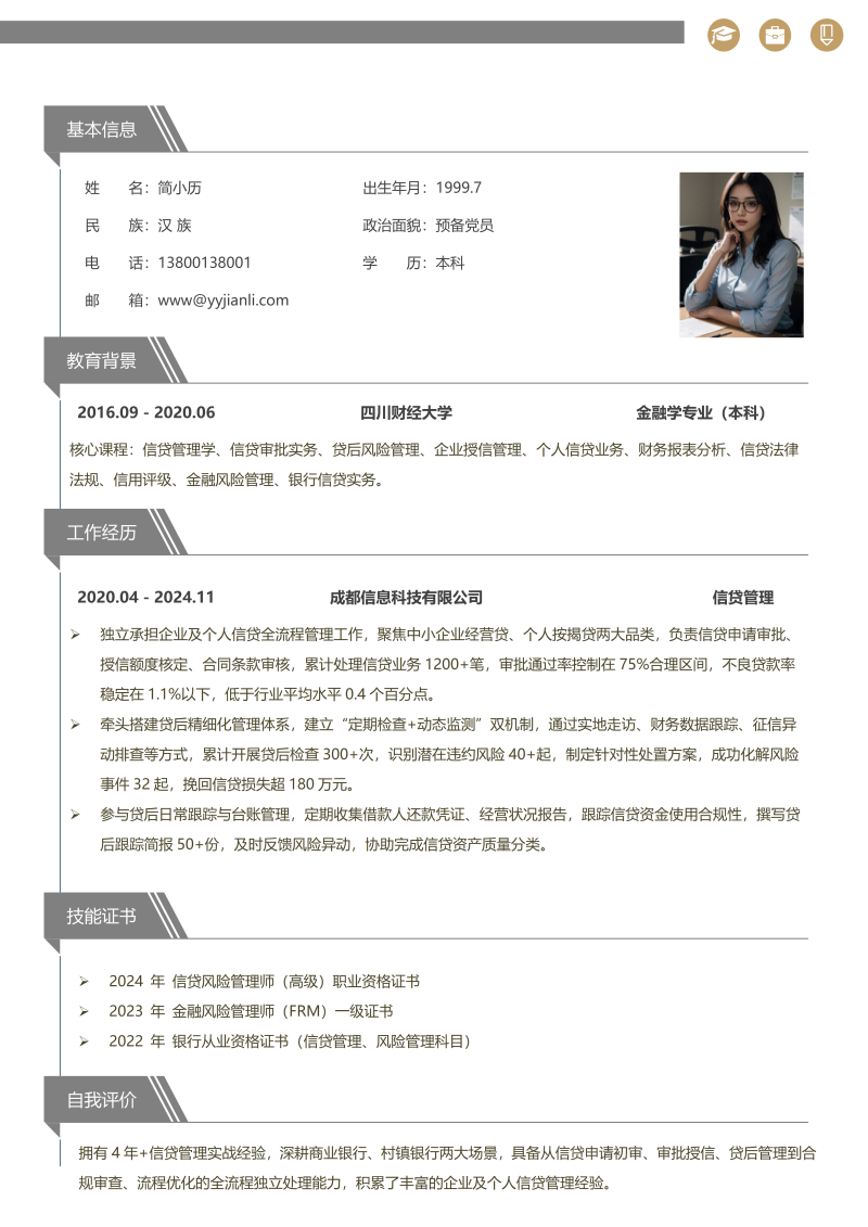 信贷管理简历模板