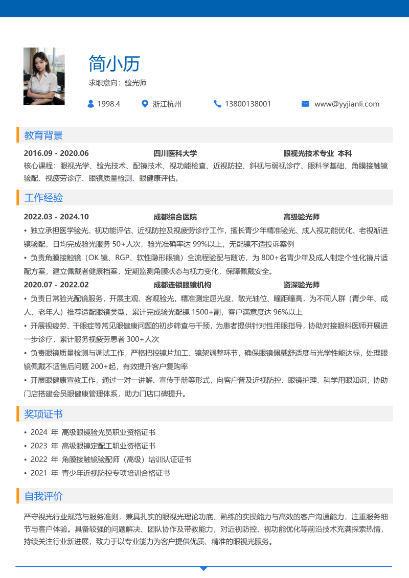验光师简历模板
