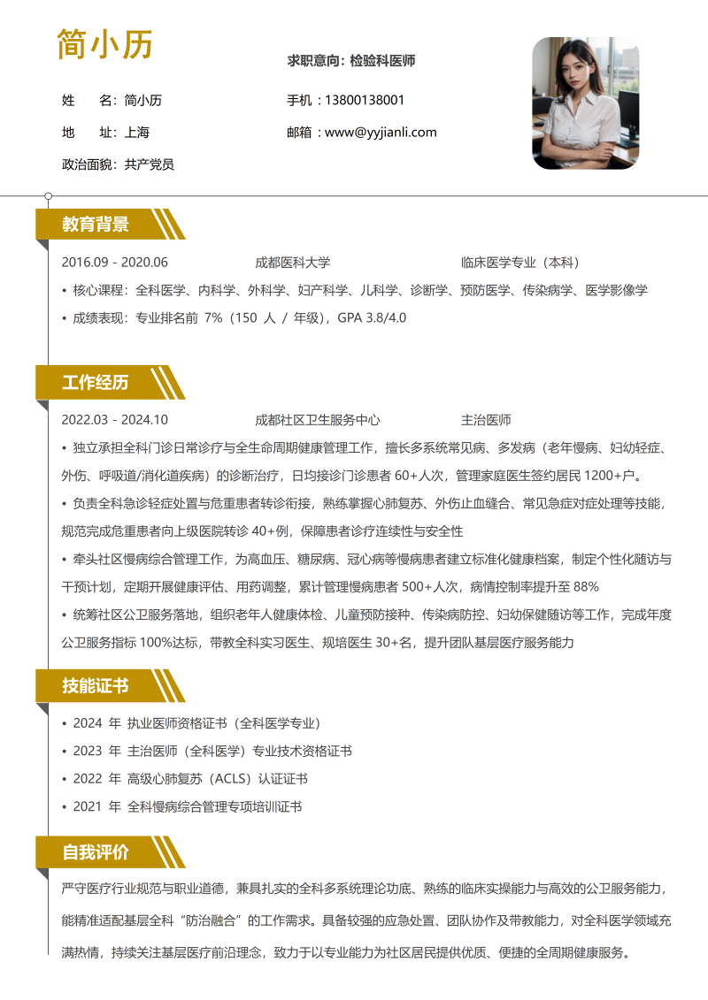 检验科医师简历模板