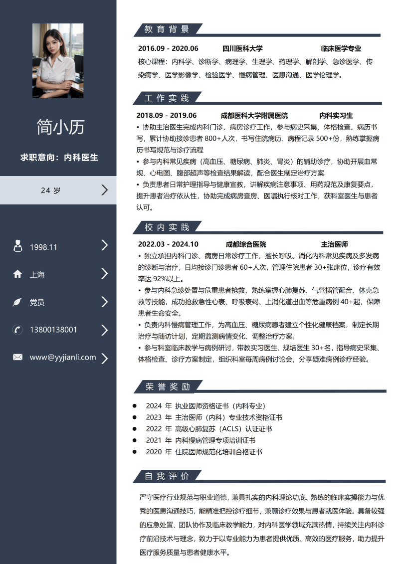 内科医生简历模板
