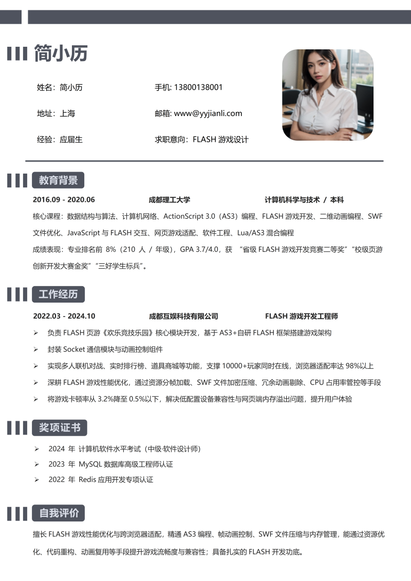 FLASH游戏设计简历模板