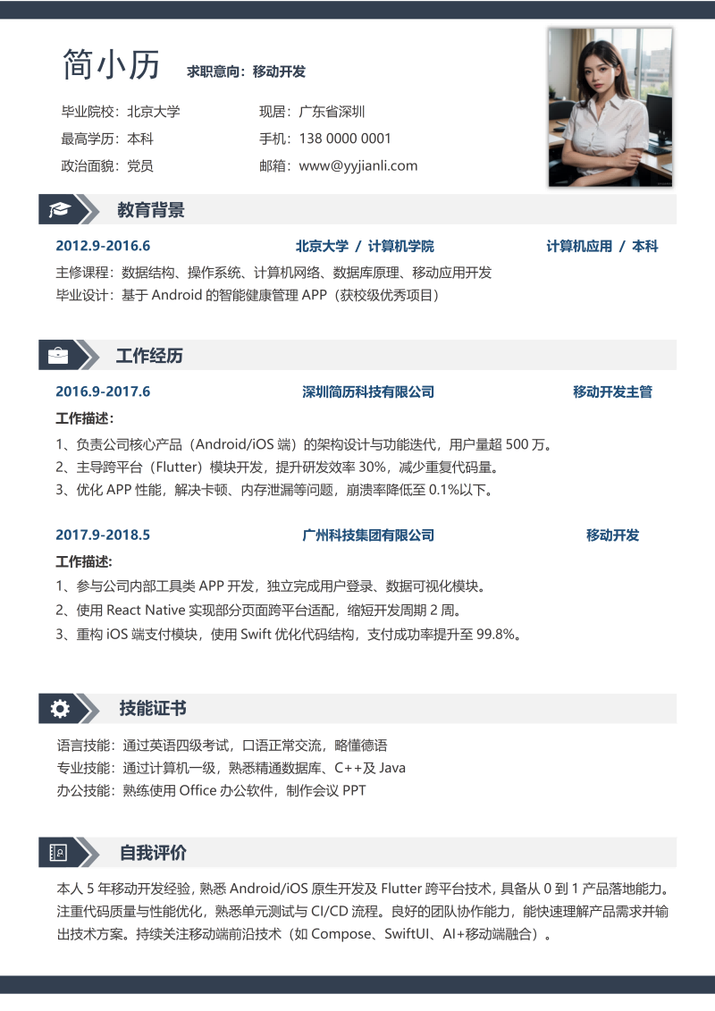 移动开发简历模板