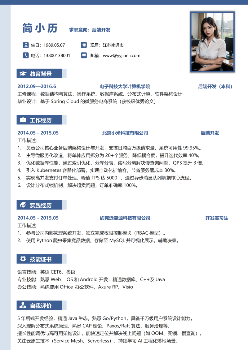 后端开发简历模板