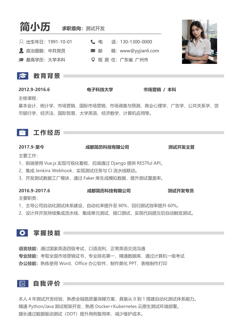 测试开发简历模板