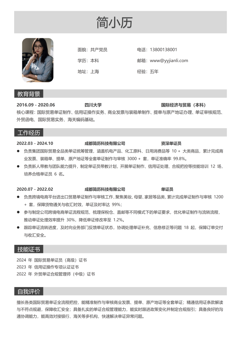 单证员简历模板