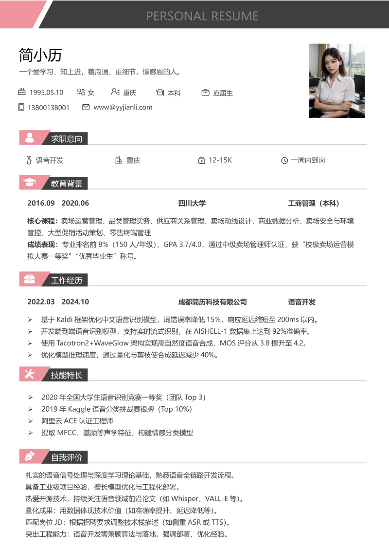 语音开发简历模板