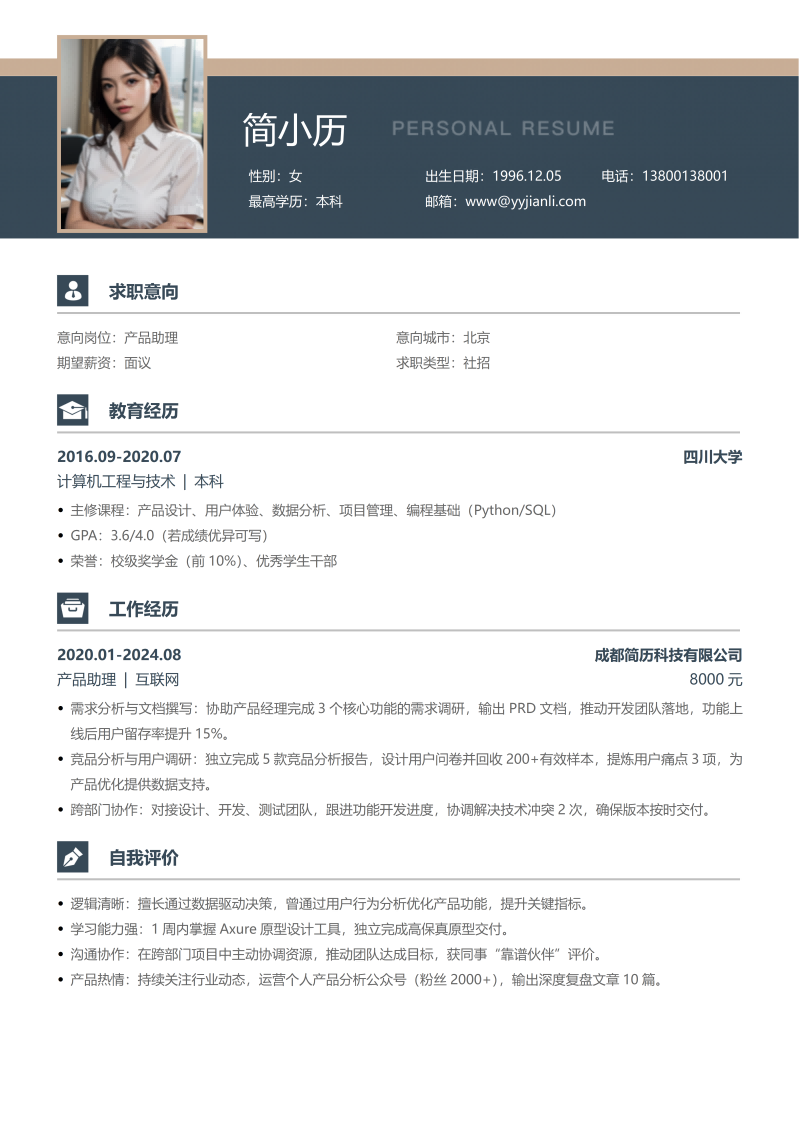 产品助理简历模板