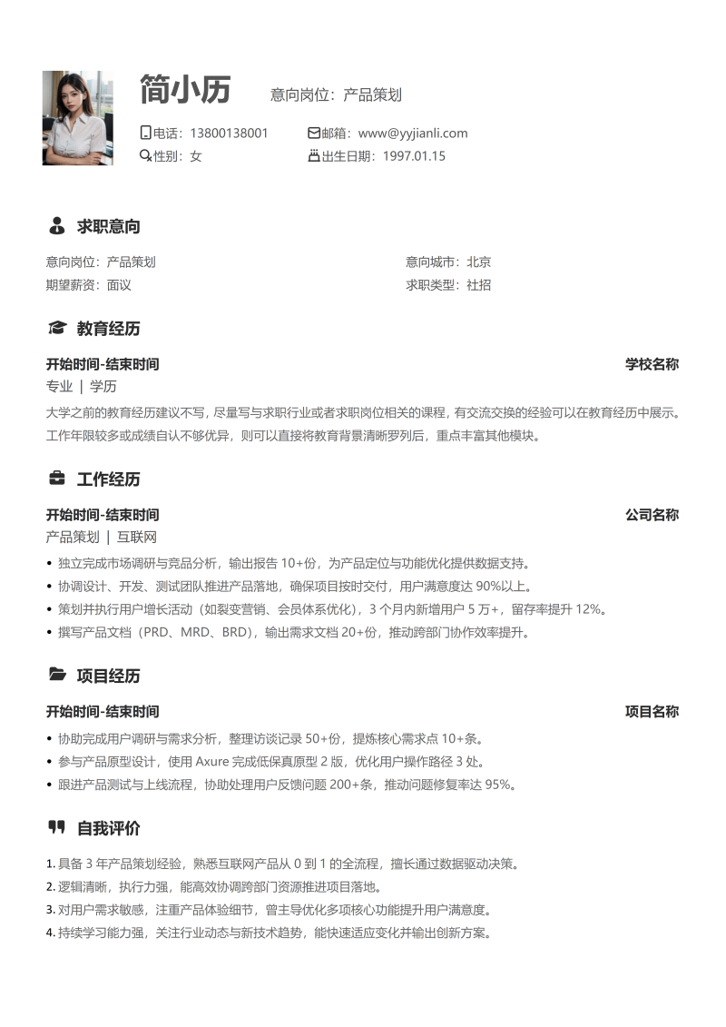 产品策划简历模板