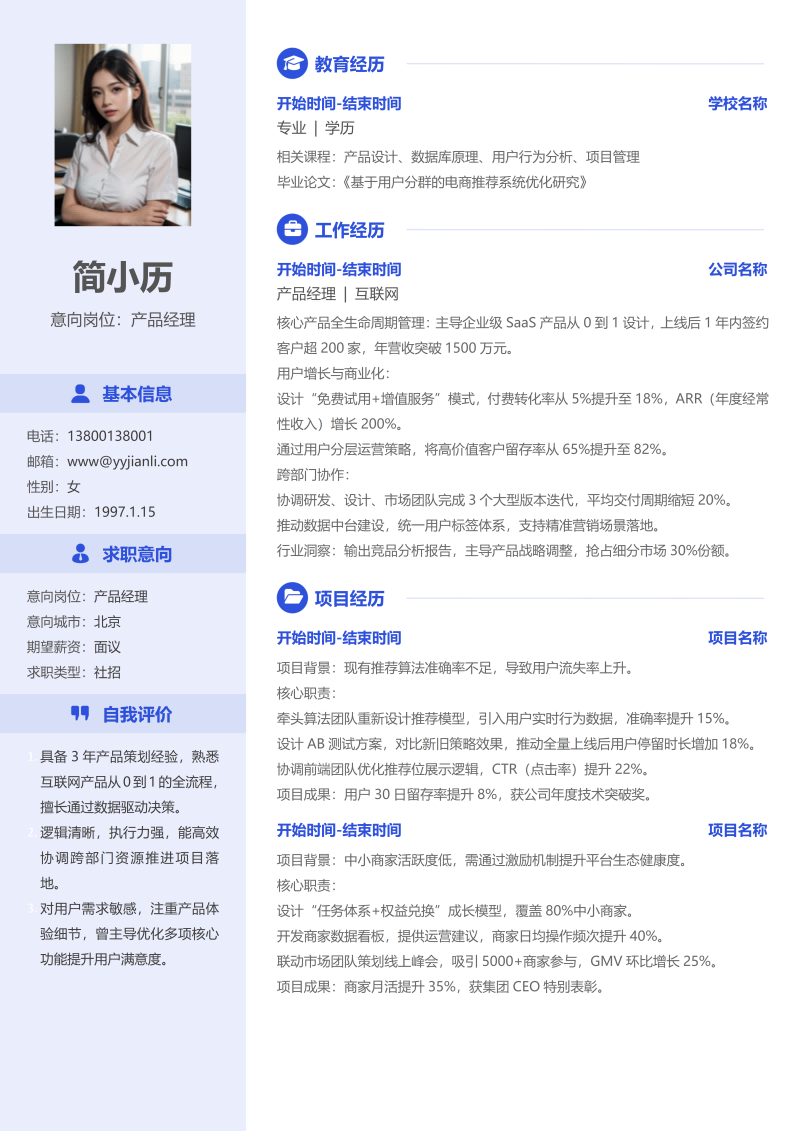 产品经理简历模板