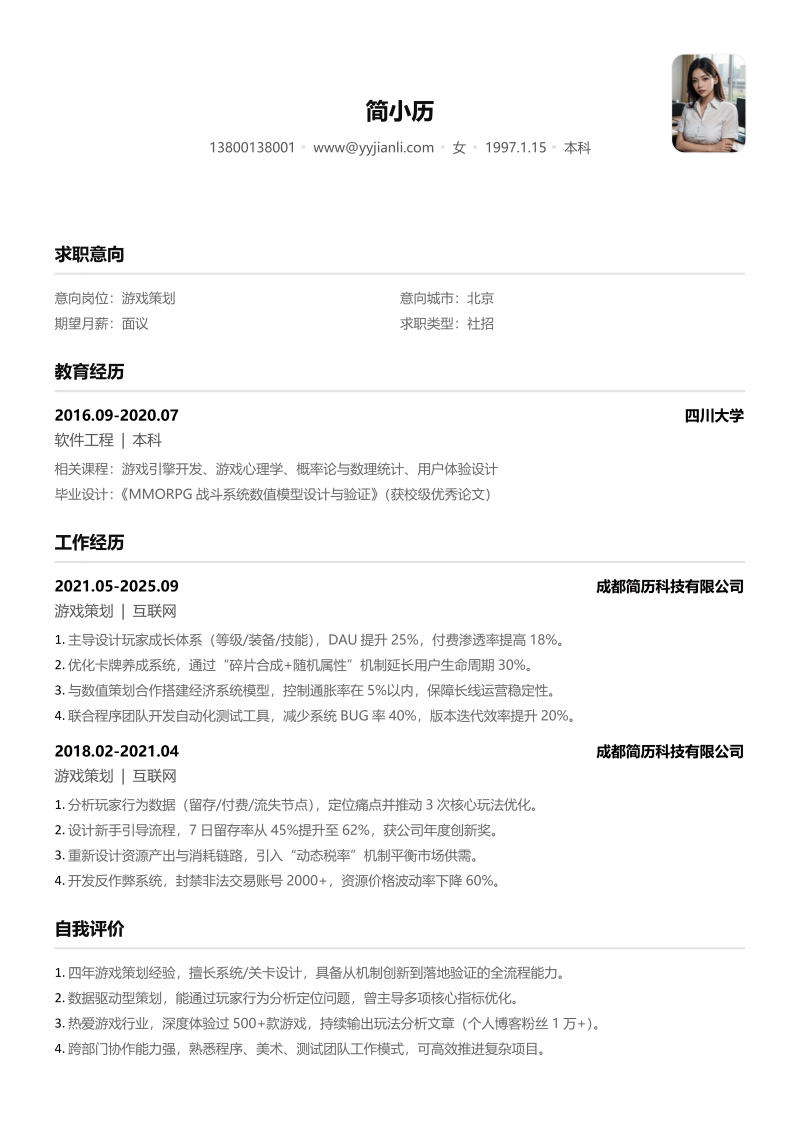 游戏策划简历模板