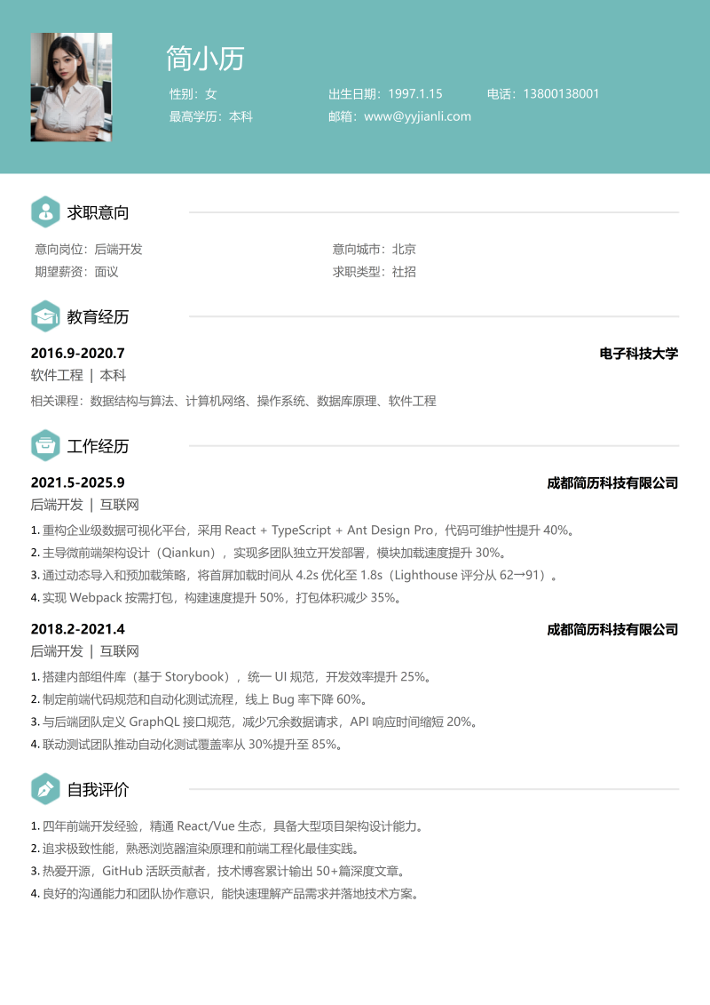 后端开发简历模板