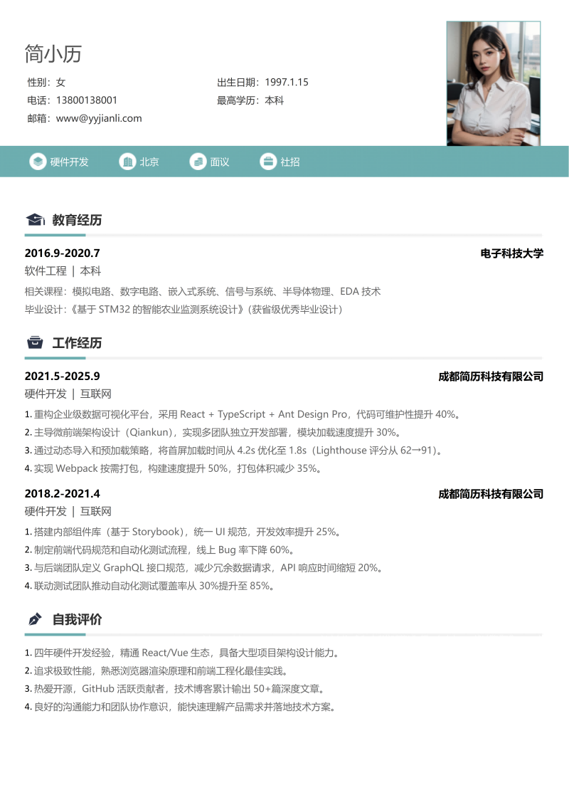 硬件开发简历模板