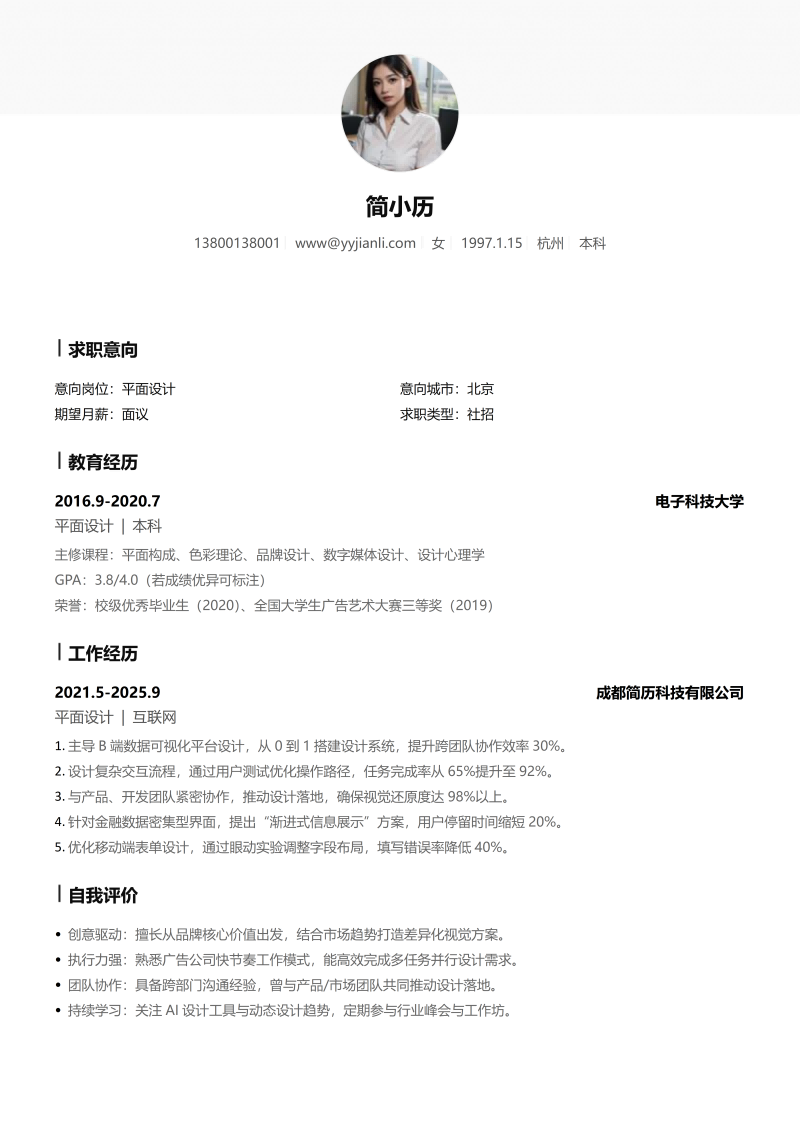 平面设计简历模板