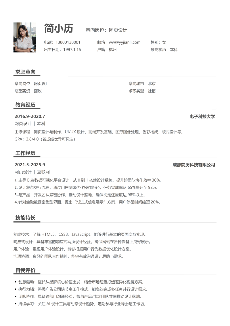 网页设计简历模板