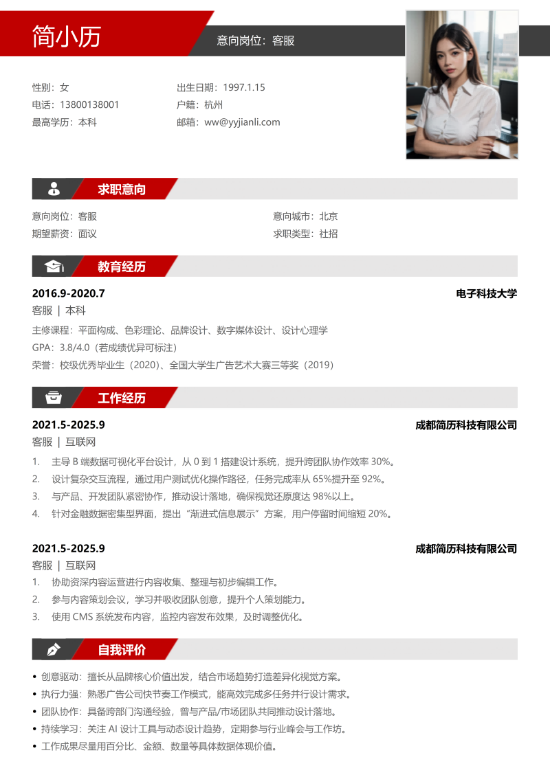 客服简历模板