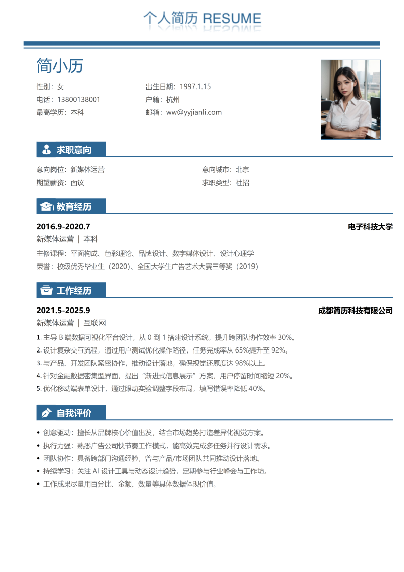 新媒体运营简历模板