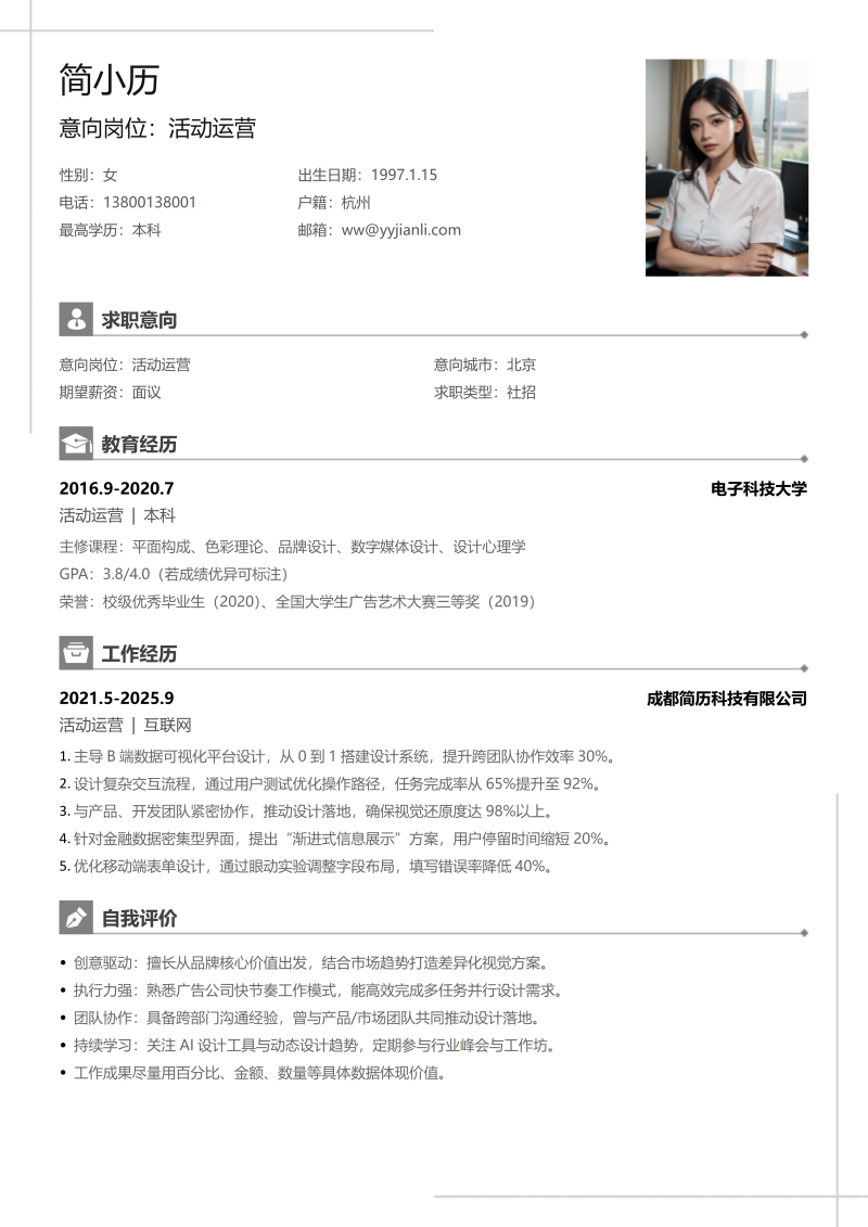 活动运营简历模板