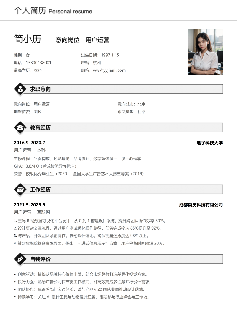 用户运营简历模板