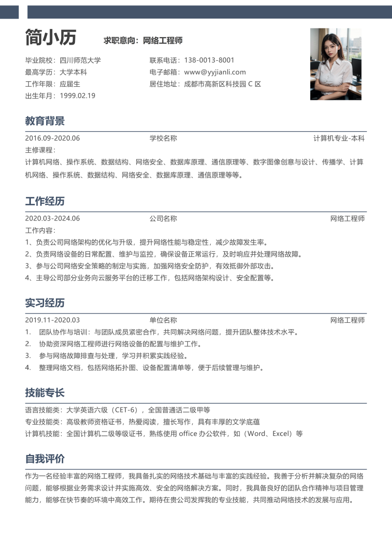 网络工程师简历模板