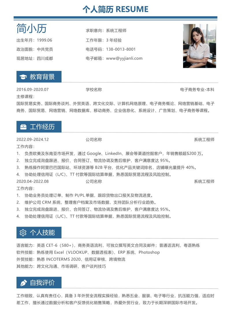 系统工程师简历模板