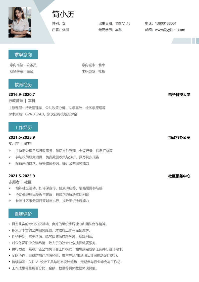 公务员简历模板