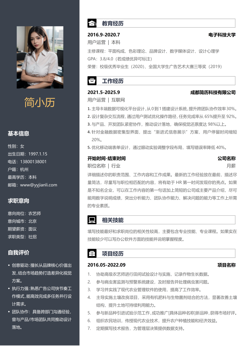 农艺师简历模板