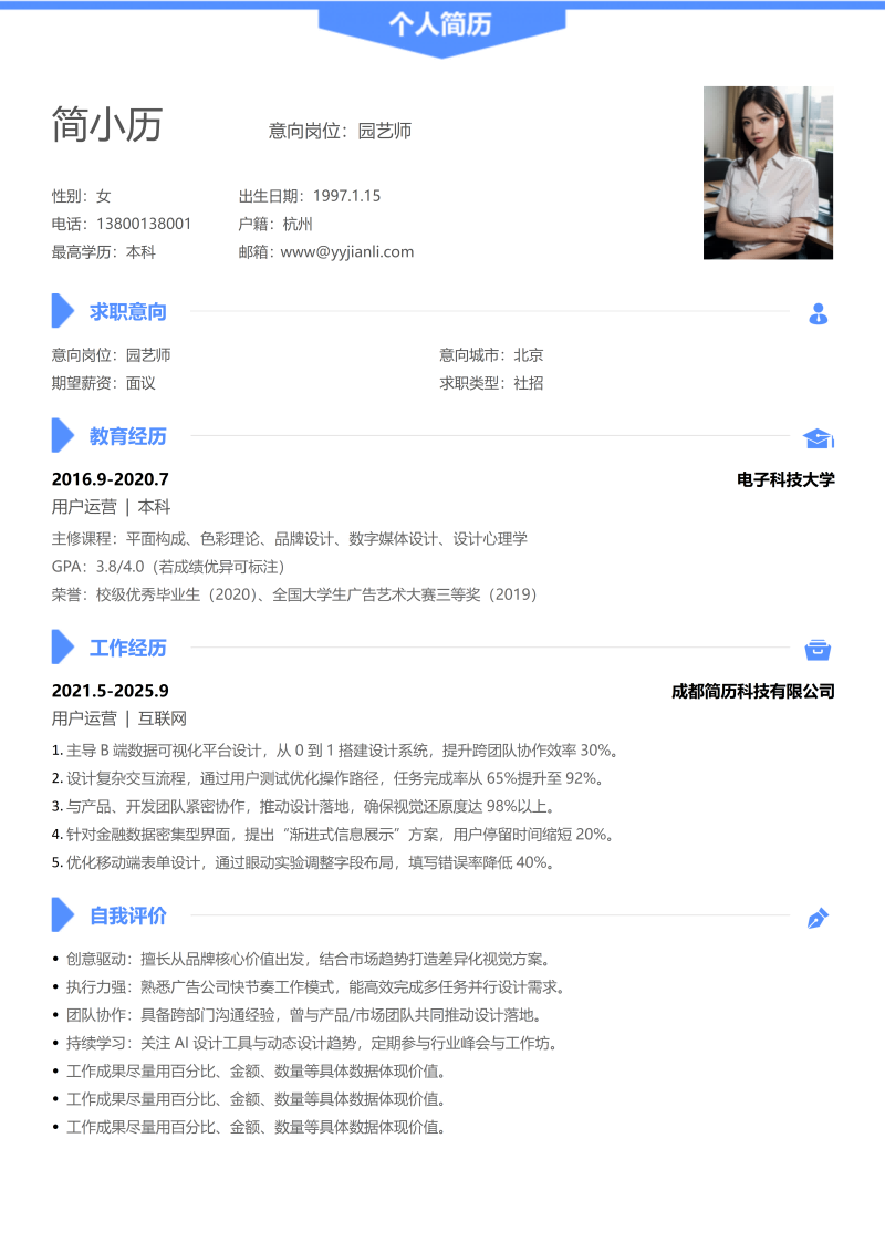 园艺师简历模板