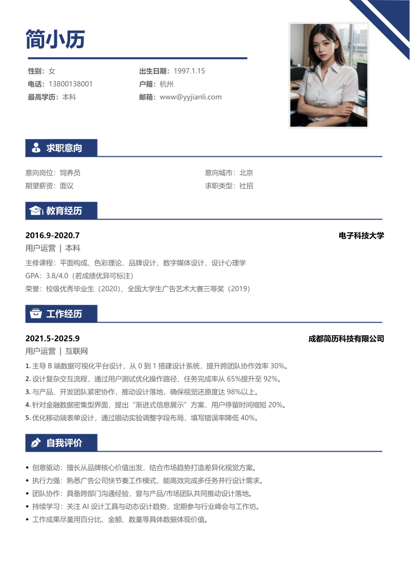 饲养员简历模板