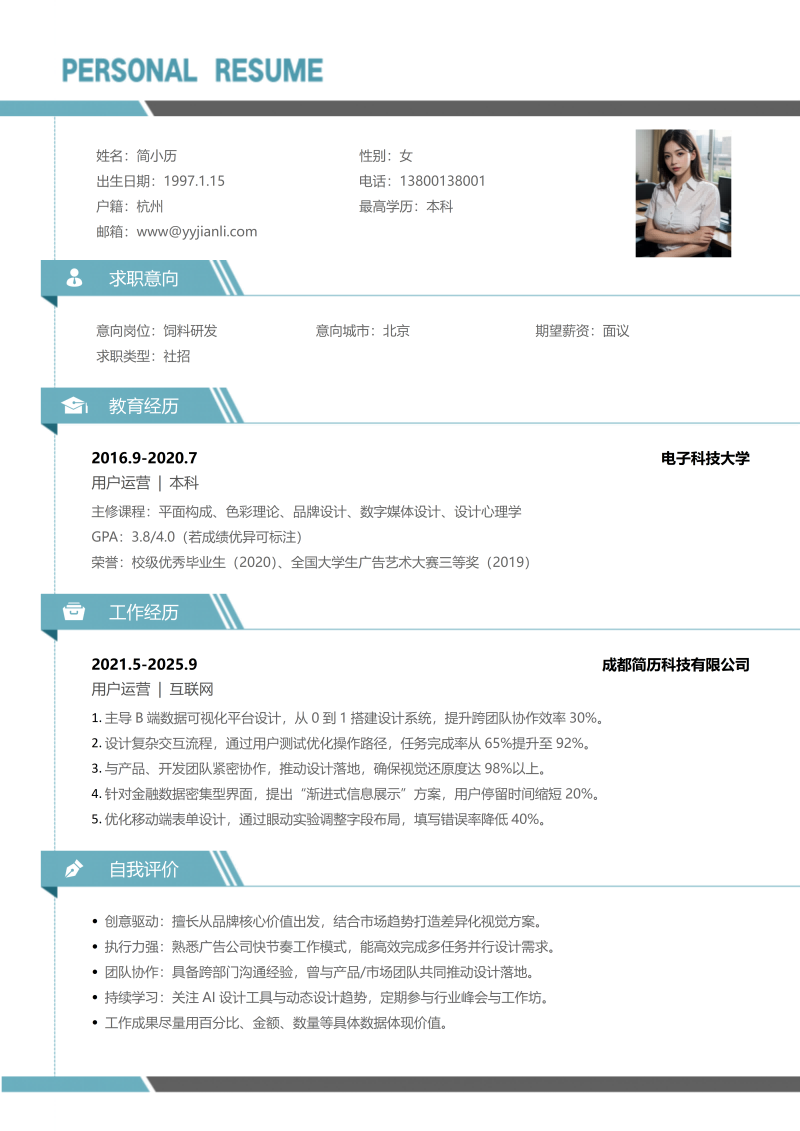 饲料研发简历模板